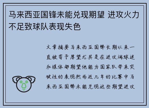 马来西亚国锋未能兑现期望 进攻火力不足致球队表现失色
