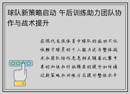 球队新策略启动 午后训练助力团队协作与战术提升