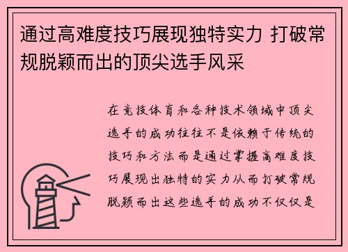 通过高难度技巧展现独特实力 打破常规脱颖而出的顶尖选手风采