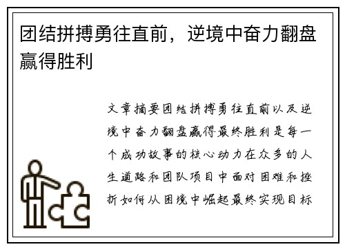 团结拼搏勇往直前，逆境中奋力翻盘赢得胜利