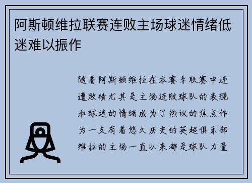 阿斯顿维拉联赛连败主场球迷情绪低迷难以振作