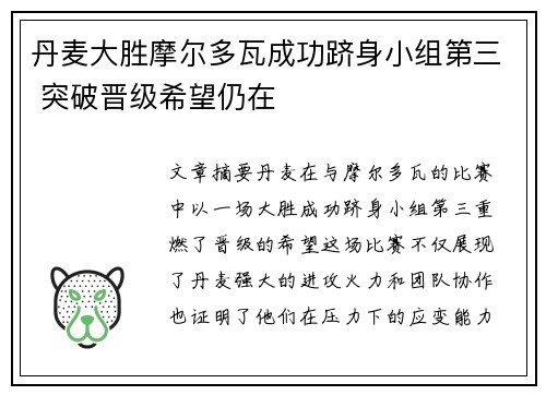丹麦大胜摩尔多瓦成功跻身小组第三 突破晋级希望仍在