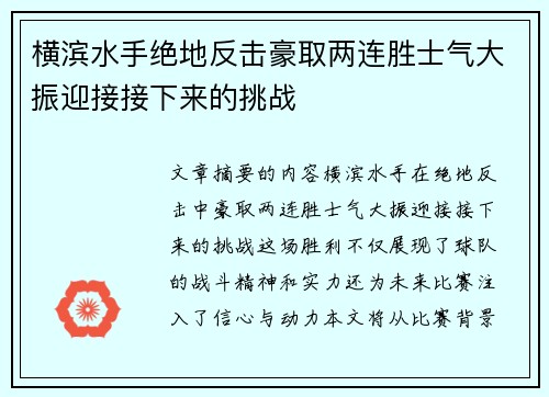 横滨水手绝地反击豪取两连胜士气大振迎接接下来的挑战