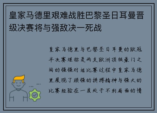 皇家马德里艰难战胜巴黎圣日耳曼晋级决赛将与强敌决一死战