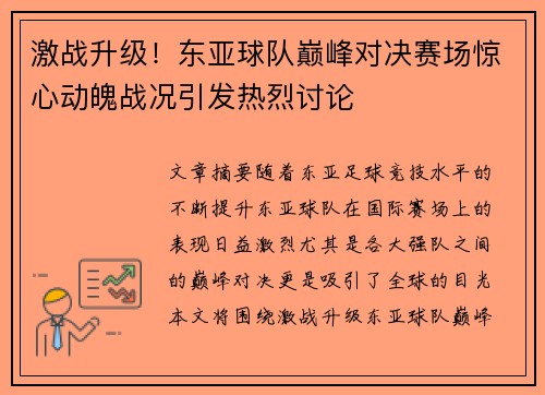 激战升级！东亚球队巅峰对决赛场惊心动魄战况引发热烈讨论