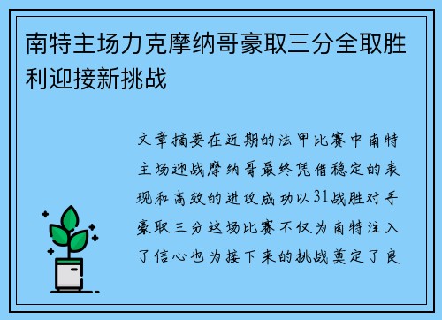 南特主场力克摩纳哥豪取三分全取胜利迎接新挑战