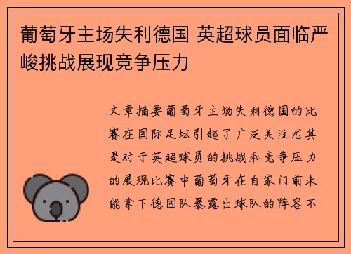 葡萄牙主场失利德国 英超球员面临严峻挑战展现竞争压力