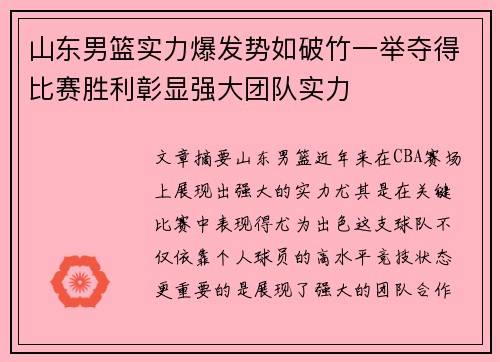 山东男篮实力爆发势如破竹一举夺得比赛胜利彰显强大团队实力