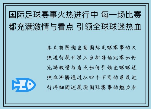 国际足球赛事火热进行中 每一场比赛都充满激情与看点 引领全球球迷热血沸腾