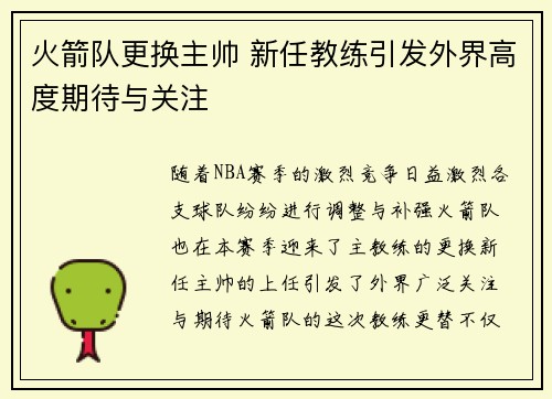 火箭队更换主帅 新任教练引发外界高度期待与关注