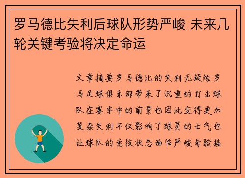 罗马德比失利后球队形势严峻 未来几轮关键考验将决定命运