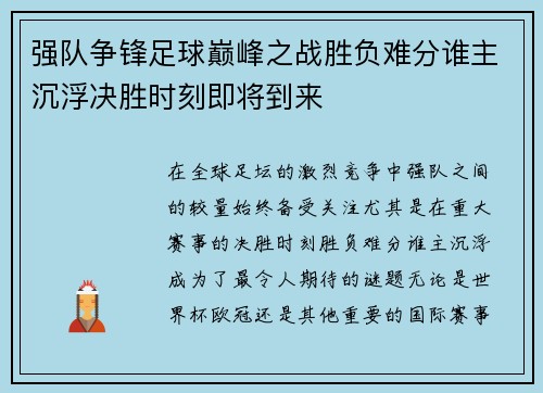 强队争锋足球巅峰之战胜负难分谁主沉浮决胜时刻即将到来