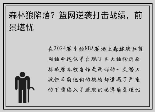 森林狼陷落？篮网逆袭打击战绩，前景堪忧