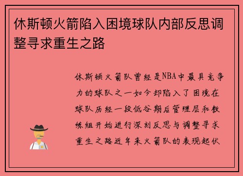 休斯顿火箭陷入困境球队内部反思调整寻求重生之路
