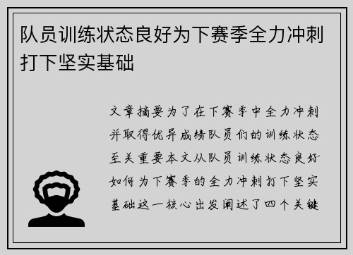 队员训练状态良好为下赛季全力冲刺打下坚实基础