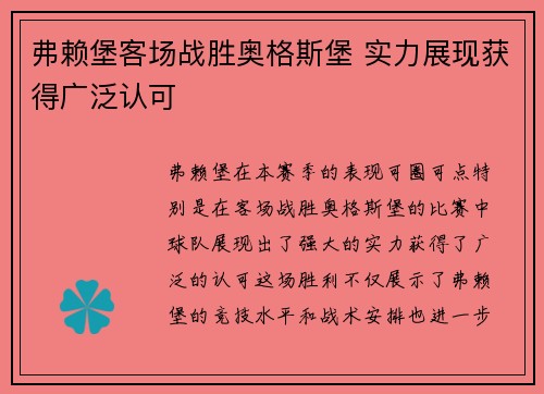 弗赖堡客场战胜奥格斯堡 实力展现获得广泛认可