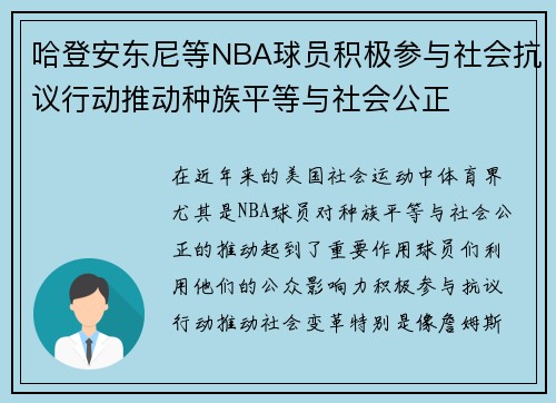 哈登安东尼等NBA球员积极参与社会抗议行动推动种族平等与社会公正