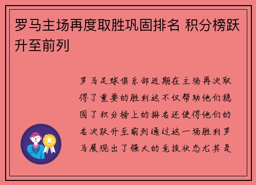 罗马主场再度取胜巩固排名 积分榜跃升至前列