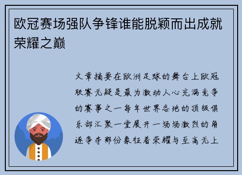 欧冠赛场强队争锋谁能脱颖而出成就荣耀之巅