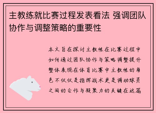 主教练就比赛过程发表看法 强调团队协作与调整策略的重要性