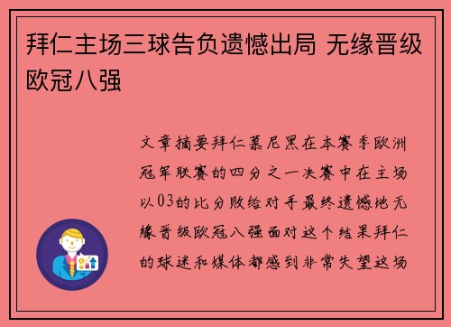 拜仁主场三球告负遗憾出局 无缘晋级欧冠八强