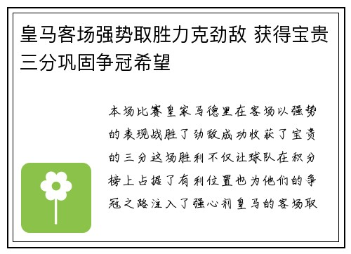 皇马客场强势取胜力克劲敌 获得宝贵三分巩固争冠希望