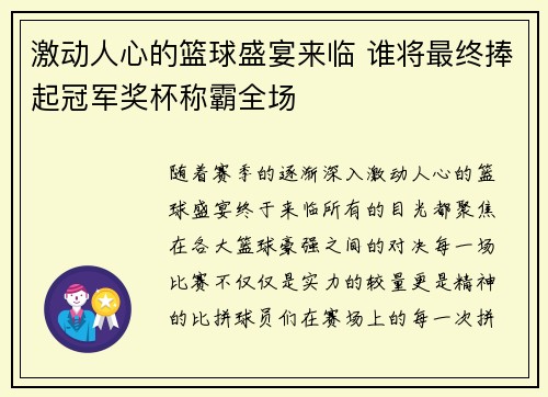 激动人心的篮球盛宴来临 谁将最终捧起冠军奖杯称霸全场