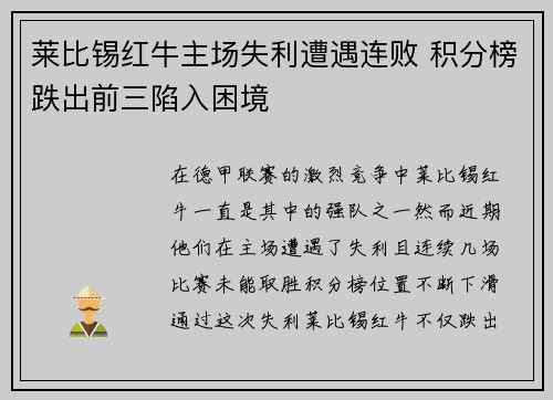 莱比锡红牛主场失利遭遇连败 积分榜跌出前三陷入困境