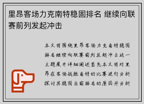 里昂客场力克南特稳固排名 继续向联赛前列发起冲击