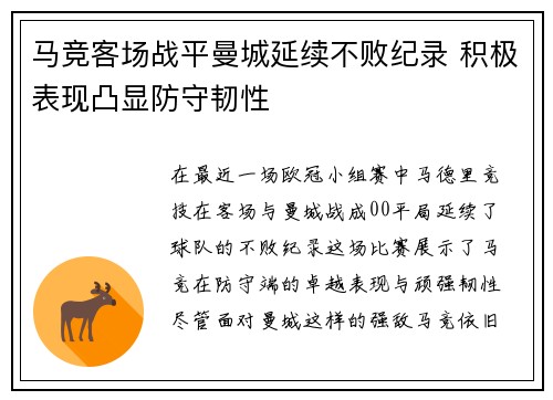 马竞客场战平曼城延续不败纪录 积极表现凸显防守韧性