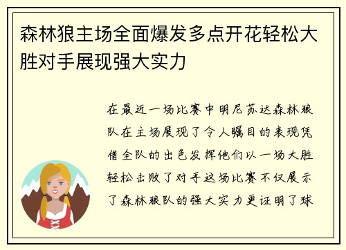 森林狼主场全面爆发多点开花轻松大胜对手展现强大实力