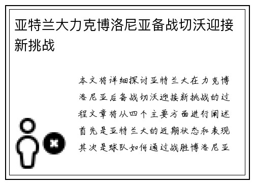 亚特兰大力克博洛尼亚备战切沃迎接新挑战