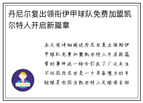 丹尼尔复出领衔伊甲球队免费加盟凯尔特人开启新篇章