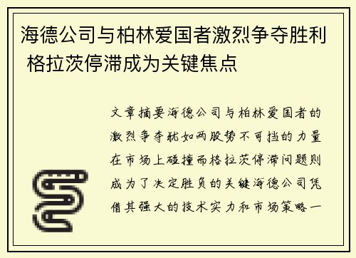 海德公司与柏林爱国者激烈争夺胜利 格拉茨停滞成为关键焦点