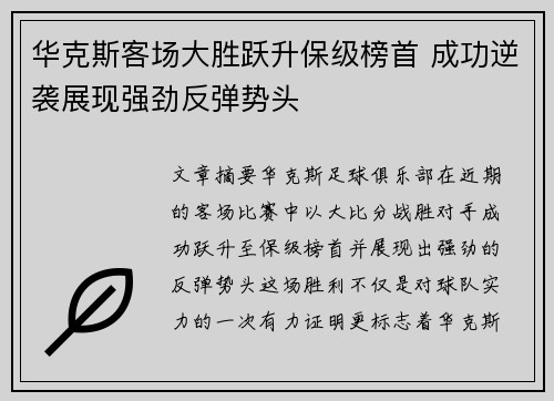 华克斯客场大胜跃升保级榜首 成功逆袭展现强劲反弹势头