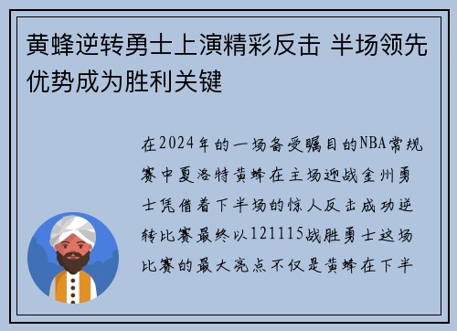 黄蜂逆转勇士上演精彩反击 半场领先优势成为胜利关键
