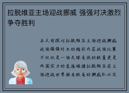 拉脱维亚主场迎战挪威 强强对决激烈争夺胜利