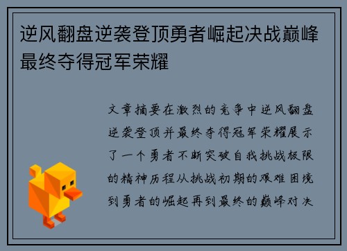 逆风翻盘逆袭登顶勇者崛起决战巅峰最终夺得冠军荣耀