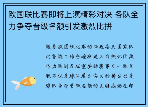 欧国联比赛即将上演精彩对决 各队全力争夺晋级名额引发激烈比拼