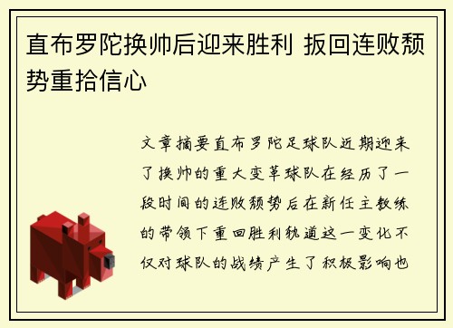 直布罗陀换帅后迎来胜利 扳回连败颓势重拾信心