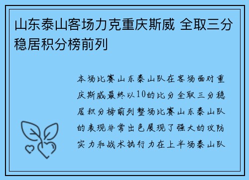 山东泰山客场力克重庆斯威 全取三分稳居积分榜前列