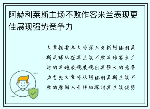 阿赫利莱斯主场不败作客米兰表现更佳展现强势竞争力