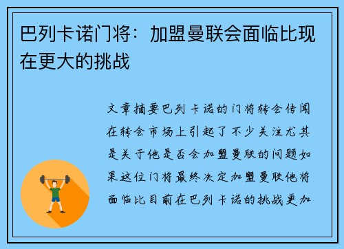 巴列卡诺门将：加盟曼联会面临比现在更大的挑战