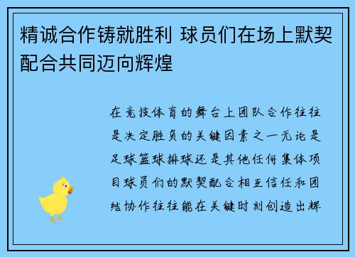 精诚合作铸就胜利 球员们在场上默契配合共同迈向辉煌