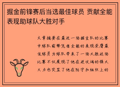 掘金前锋赛后当选最佳球员 贡献全能表现助球队大胜对手
