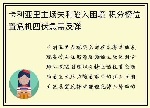卡利亚里主场失利陷入困境 积分榜位置危机四伏急需反弹