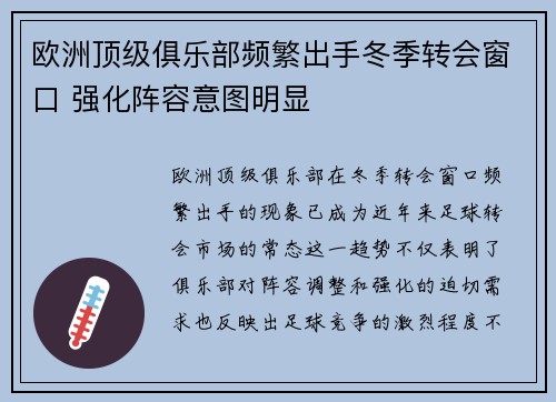 欧洲顶级俱乐部频繁出手冬季转会窗口 强化阵容意图明显