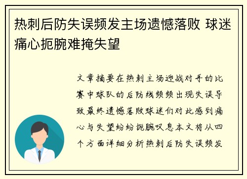 热刺后防失误频发主场遗憾落败 球迷痛心扼腕难掩失望