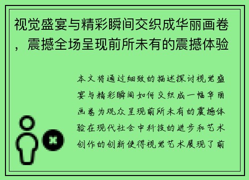视觉盛宴与精彩瞬间交织成华丽画卷，震撼全场呈现前所未有的震撼体验