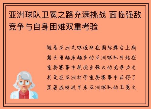 亚洲球队卫冕之路充满挑战 面临强敌竞争与自身困难双重考验